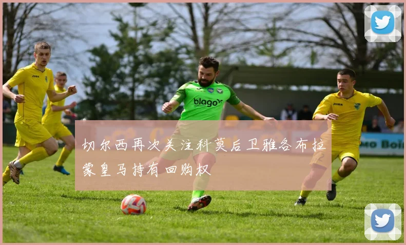 切尔西再次关注科莫后卫雅各布拉蒙皇马持有回购权