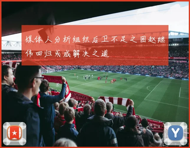 媒体人分析组织后卫不足之困赵继伟回归或成解决之道