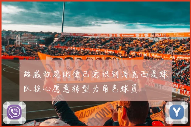 路威称恩比德已意识到马克西是球队核心愿意转型为角色球员