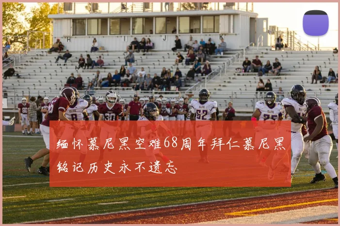 缅怀慕尼黑空难68周年拜仁慕尼黑铭记历史永不遗忘