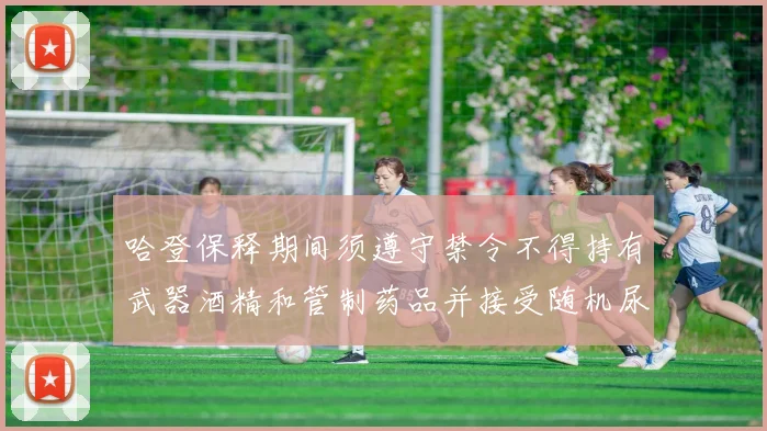 哈登保释期间须遵守禁令不得持有武器酒精和管制药品并接受随机尿检
