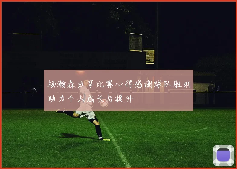 杨瀚森分享比赛心得感谢球队胜利助力个人成长与提升