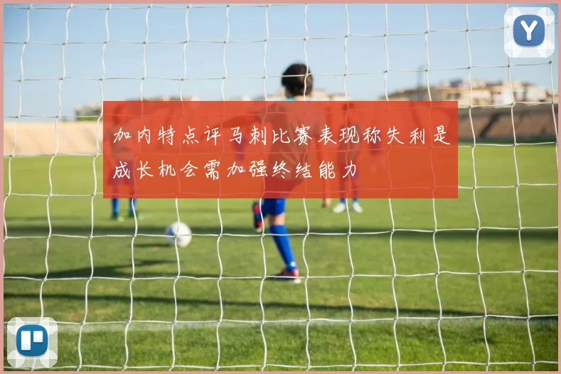 加内特点评马刺比赛表现称失利是成长机会需加强终结能力