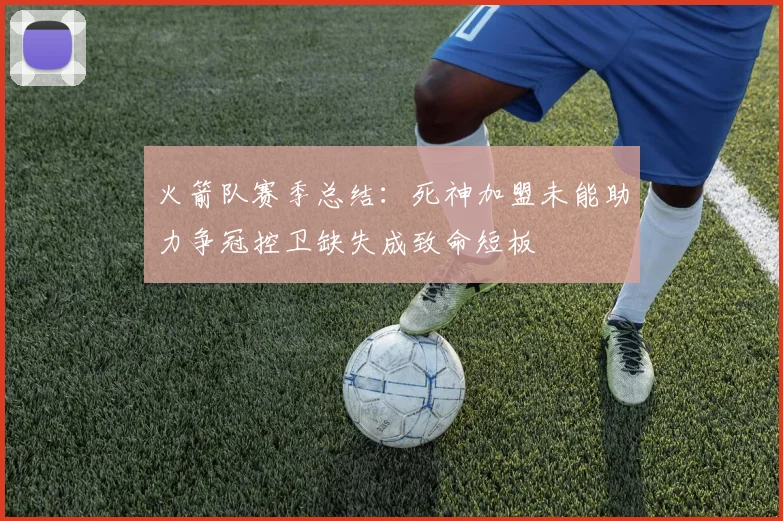 火箭队赛季总结：死神加盟未能助力争冠控卫缺失成致命短板