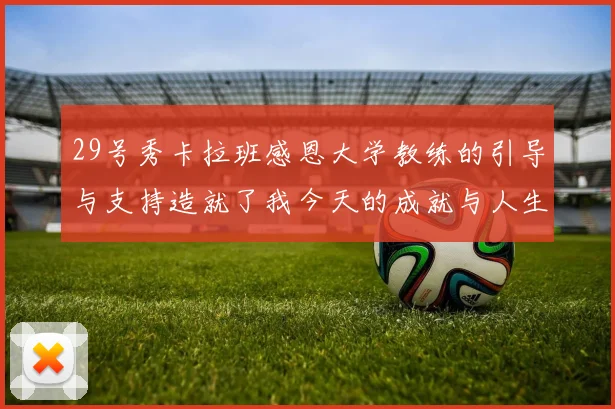 29号秀卡拉班感恩大学教练的引导与支持造就了我今天的成就与人生转折