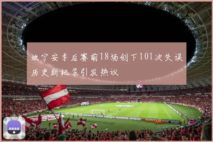 坎宁安季后赛前18场创下101次失误历史新纪录引发热议